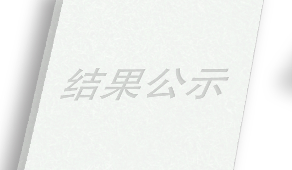 关于申报2021年度省科学技术奖成果的公示