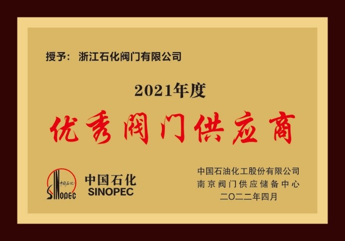 荣获中石化2021年度优秀供应商及易派客深度合作奖--杨荣水董事长受邀为优秀供应商代表发言