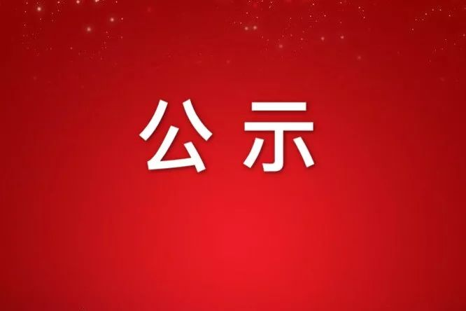 关于浙江石化阀门申报2022年度省科学技术奖成果的公示